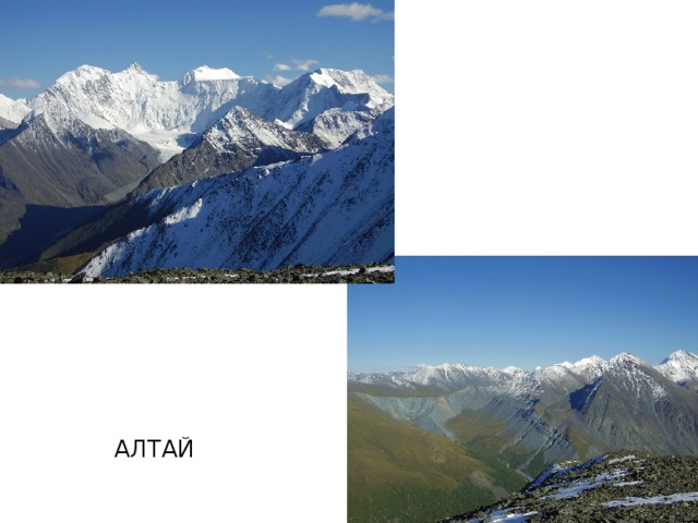АЛТАЙ 