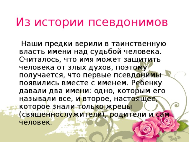 Имя над. История псевдонимов. История появления псевдонимов. Виды псевдонимов и примеры. Псевдоним рассказ.