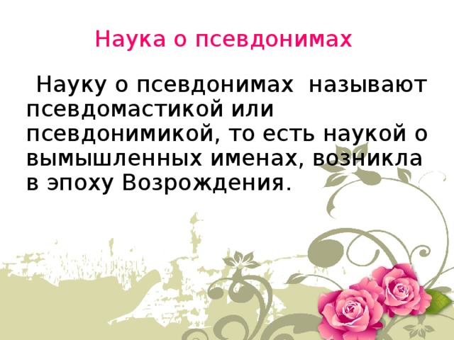 Зачем нужны псевдонимы или кто и зачем скрывается под маской проект