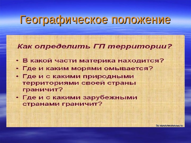 Географическое положение 