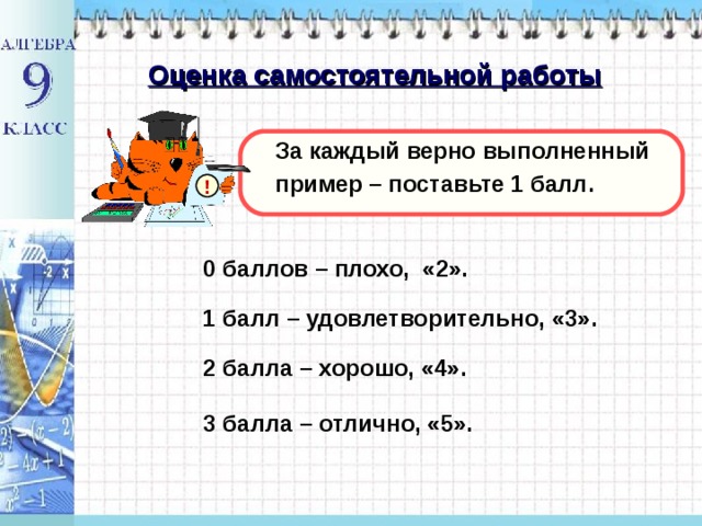 Оценка самостоятельной работы За каждый верно выполненный пример – поставьте 1 балл. ! 0 баллов – плохо, «2». 1 балл – удовлетворительно, «3». 2 балла – хорошо, «4». 3 балла – отлично, «5». 