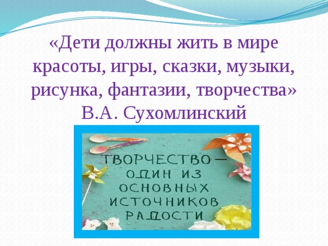 Дети должны жить в мире красоты игры сказки музыки рисунка фантазии творчества василий сухомлинский