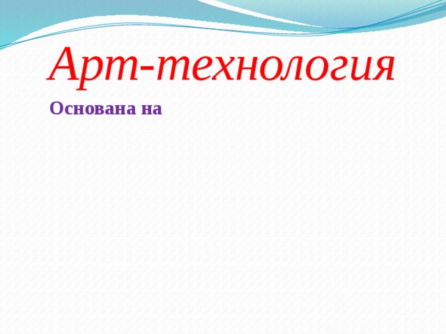 Арттехнологии 9 класс презентация технология