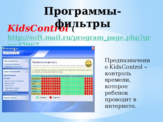 Программы-фильтры KidsControl ( http://soft.mail.ru/program_page.php?grp=47967 ) Предназначение KidsControl – контроль времени, которое ребенок проводит в интернете. 