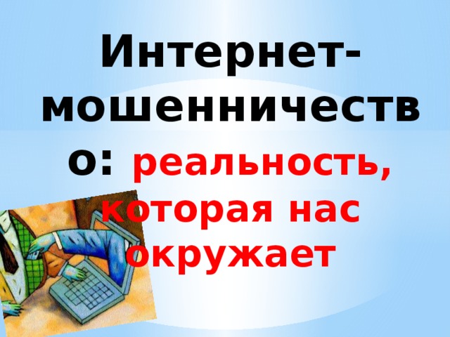 Интернет-мошенничество: реальность, которая нас окружает 