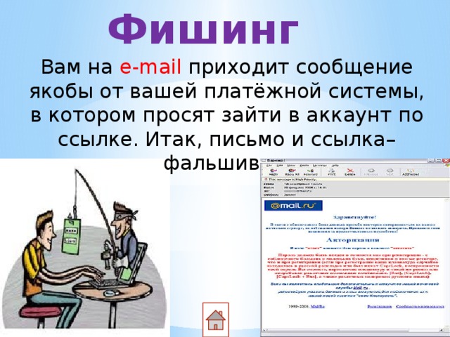 Фишинг Вам на e-mail приходит сообщение якобы от вашей платёжной системы, в котором просят зайти в аккаунт по ссылке. Итак, письмо и ссылка– фальшивка. 