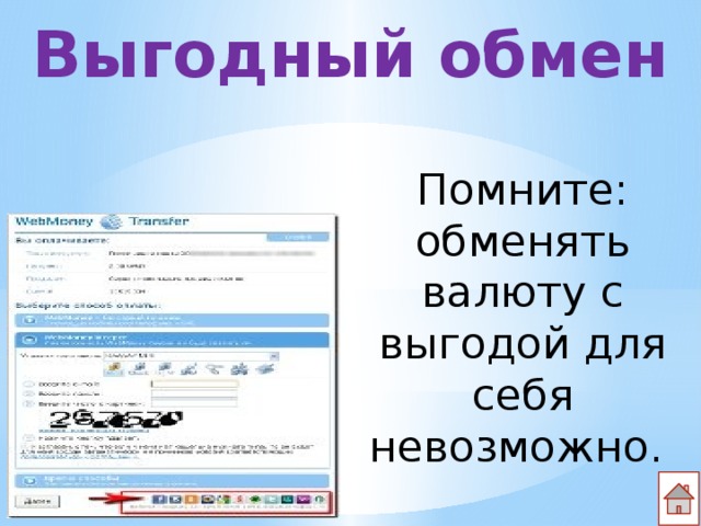 Выгодный обмен Помните: обменять валюту с выгодой для себя невозможно. 