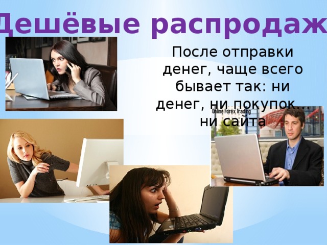 Дешёвые распродажи После отправки денег, чаще всего бывает так: ни денег, ни покупок…ни сайта 