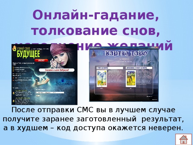 Онлайн-гадание, толкование снов, исполнение желаний После отправки СМС вы в лучшем случае получите заранее заготовленный результат, а в худшем – код доступа окажется неверен.   