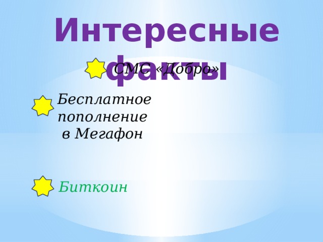 Интересные факты    СМС «Добро» Бесплатное пополнение  в Мегафон Биткоин 