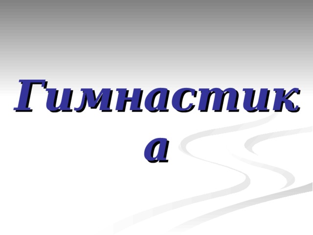 Гимнастика 