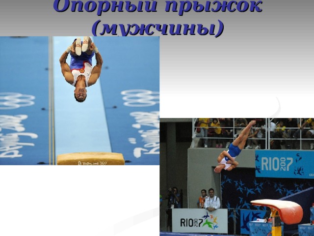 Опорный прыжок (мужчины) 