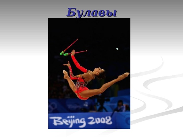 Булавы 