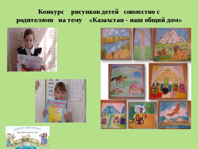  Конкурс рисунков детей совместно с родителями на тему «Казахстан - наш общий дом» 