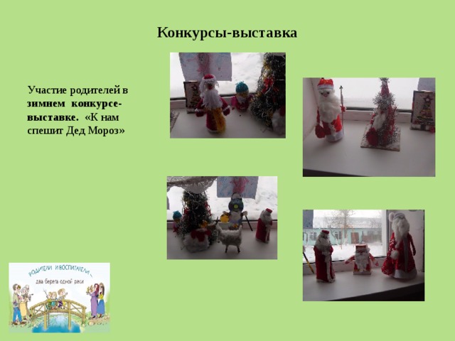 Конкурсы-выставка Участие родителей в зимнем конкурсе-выставке. «К нам спешит Дед Мороз» 