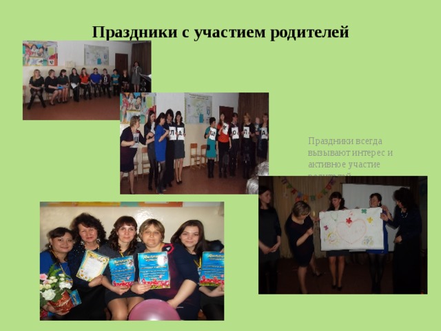 Праздники с участием родителей Праздники всегда вызывают интерес и активное участие родителей. «КВН мам» 
