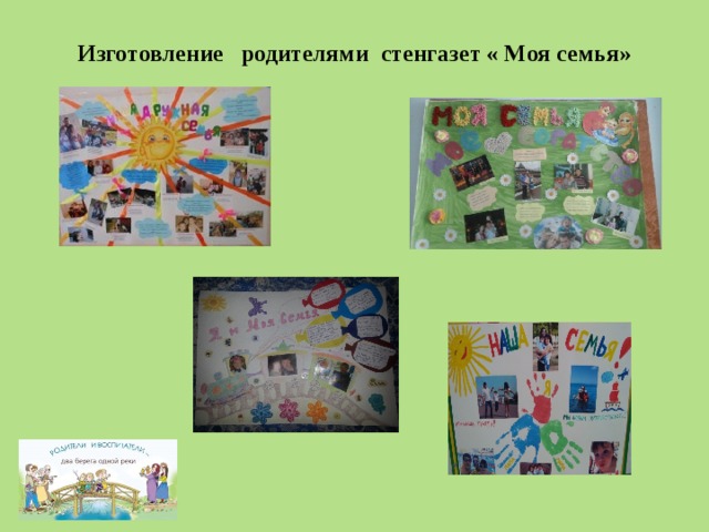 Изготовление родителями стенгазет « Моя семья»   
