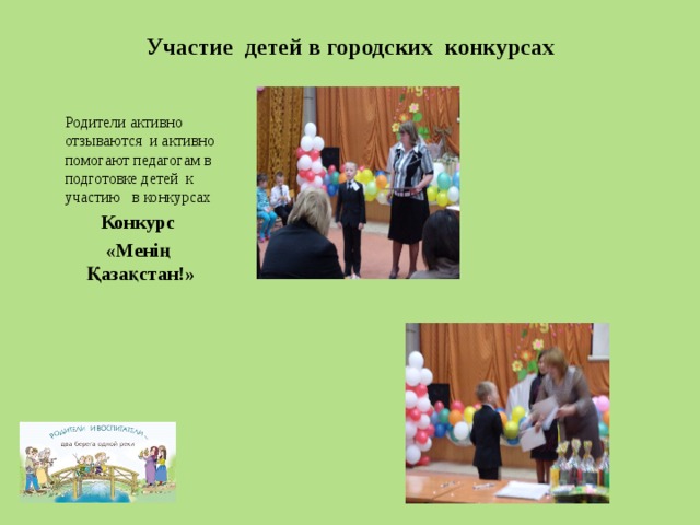 Участие детей в городских конкурсах Родители активно отзываются и активно помогают педагогам в подготовке детей к участию в конкурсах Конкурс «Менің Қазақстан!» 