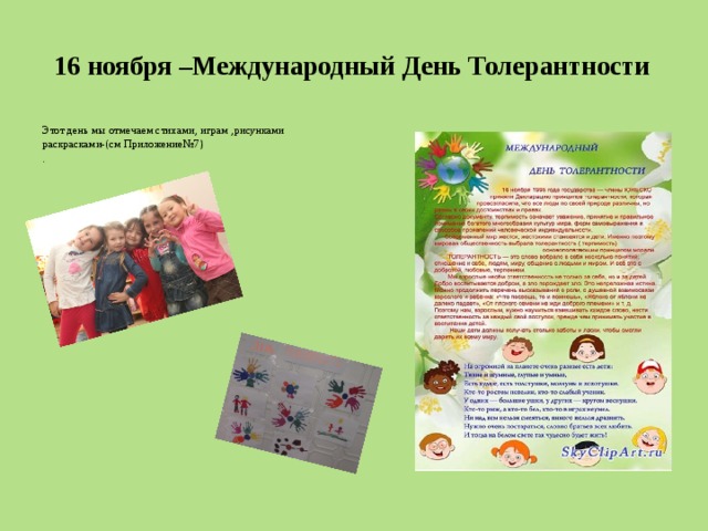  16 ноября –Международный День Толерантности Этот день мы отмечаем стихами, играм ,рисунками раскрасками-(см Приложение№7) . 