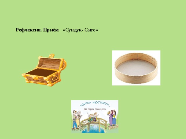    Рефлексия. Приём «Сундук- Сито»              