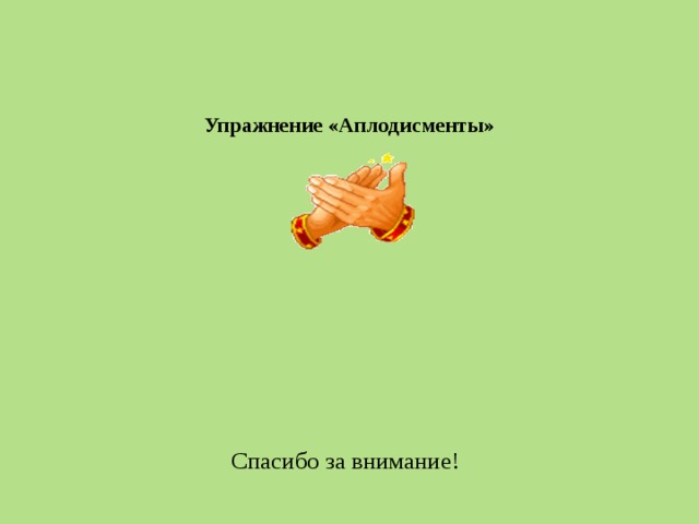 Упражнение «Аплодисменты»     Спасибо за внимание! 