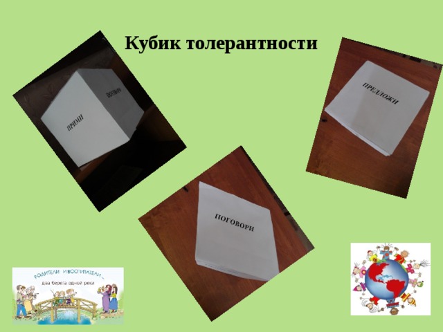 Кубик толерантности 