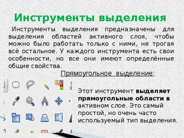 Перечислите инструменты для выделения области изображения