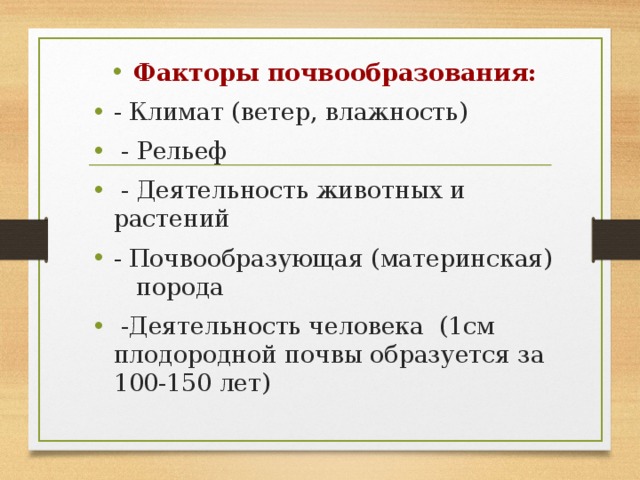 Факторы почвообразования. Факторы почвообразования таблица. Почвообразующие факторы таблица. Основные факторы почвообразования.