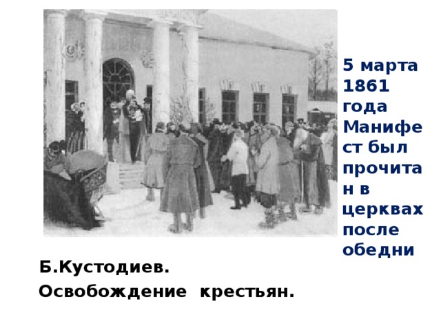 5 марта 1861 года Манифест был прочитан в церквах после обедни Б.Кустодиев. Освобождение крестьян.  