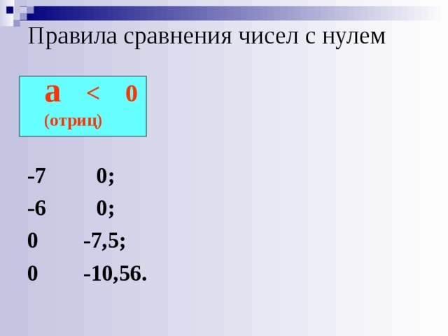 Правила сравнения чисел с нулем  a   (отриц)  -7 0; -6 0; 0 -7,5; 0 -10,56.