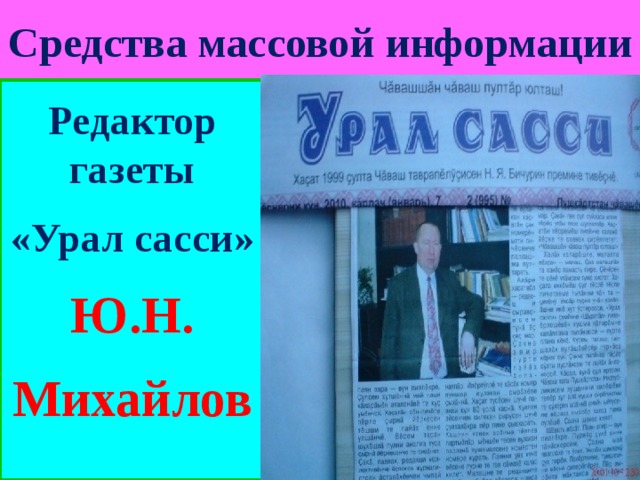 Редактор газеты костя. Газета Урал. Урал Сасси. Урал Сасси газета последний номер. Баннер газеты Урал Сасси.