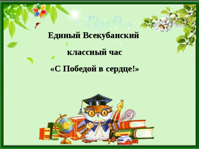 Единый Всекубанский классный час «С Победой в сердце!»
