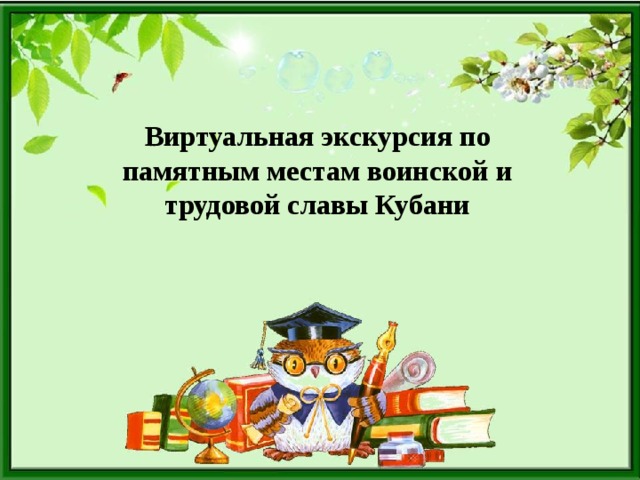 Виртуальная экскурсия по памятным местам воинской и трудовой славы Кубани