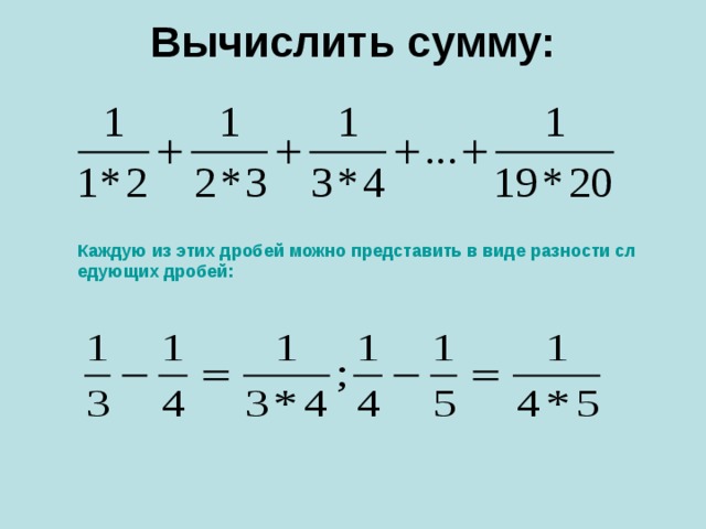 Произведение в виде дроби. Вычислить сумму. Сумма дробей. Представление дробей в виде разности. Представление дроби в виде разности дробей.