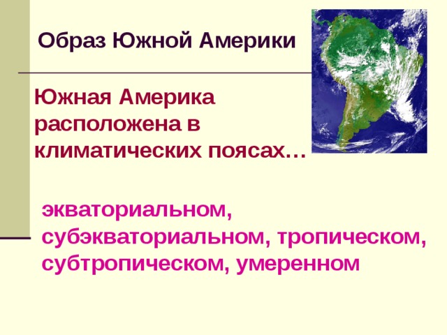 Презентация южная америка