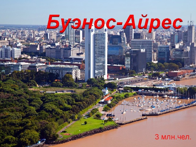 3 млн.чел. 
