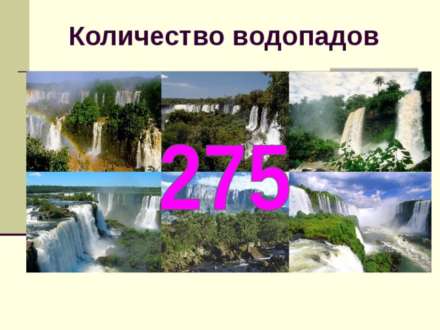 Количество водопадов 275 