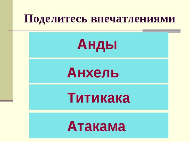 Поделитесь впечатлениями Анды Анхель Титикака Атакама 
