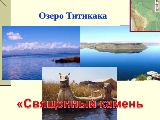  Озеро Титикака 