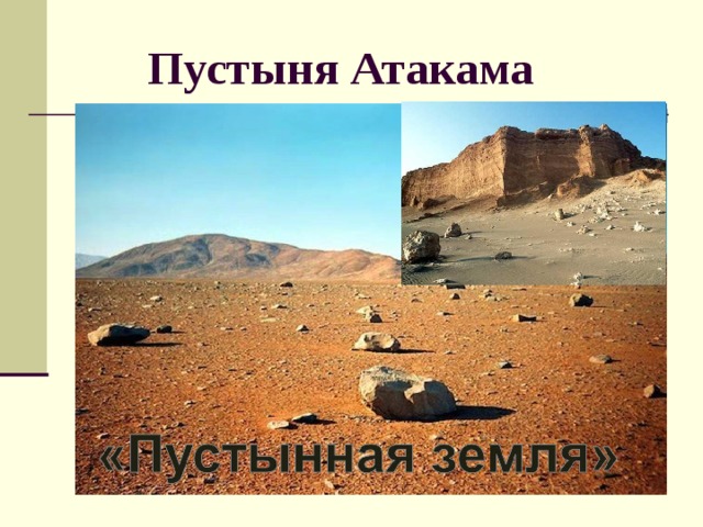  Пустыня Атакама 