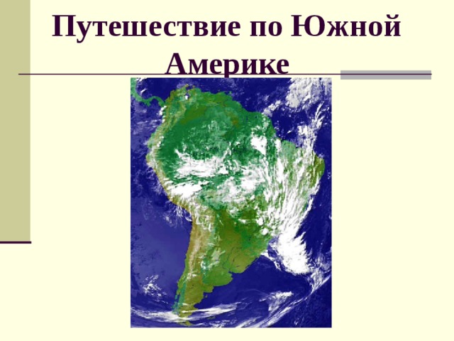 Презентация "Южная Америка. Путешествие"