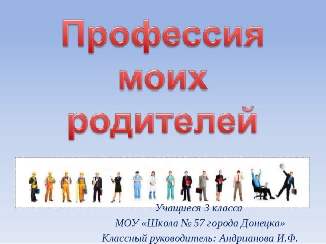 Учащиеся 3 класса МОУ «Школа № 57 города Донецка» Классный руководитель: Андрианова И.Ф. 