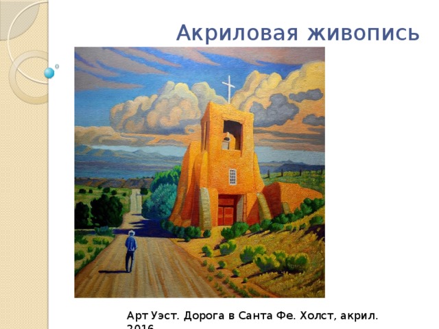  Акриловая живопись Арт Уэст. Дорога в Санта Фе. Холст, акрил. 2016. 
