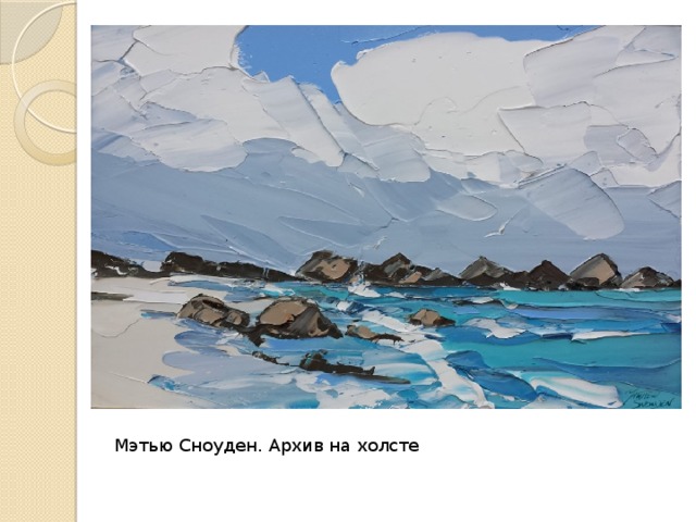 Мэтью Сноуден. Архив на холсте 