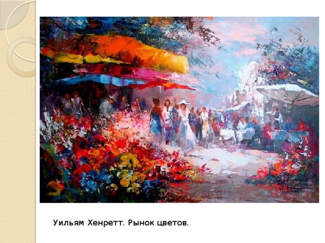 Уильям Хенретт. Рынок цветов. 