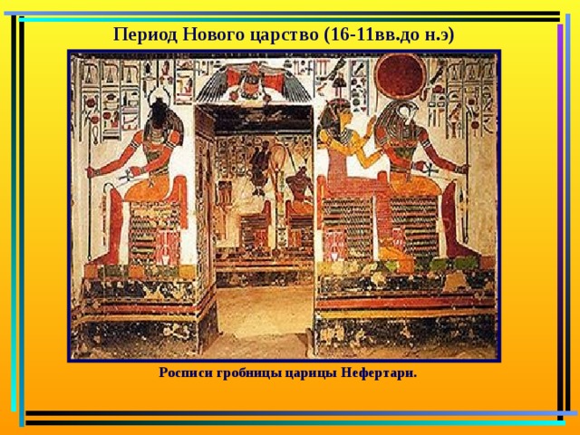 Период Нового царство  (16-11вв.до н.э) Росписи гробницы царицы Нефертари.    