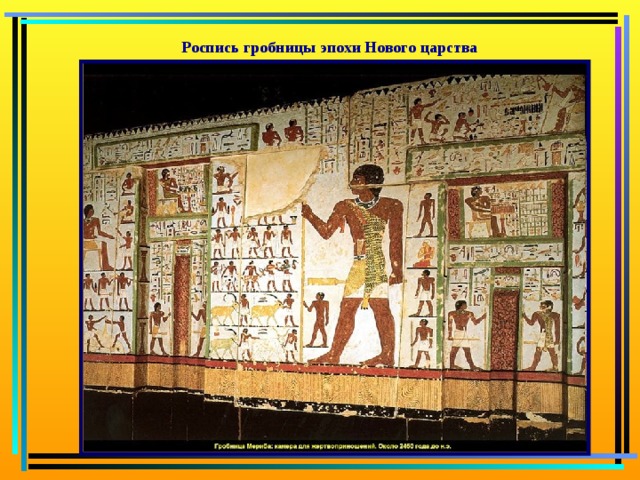 Роспись гробницы эпохи Нового царства 