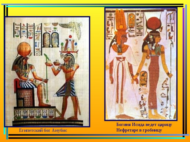 Богиня Исида ведет царицу Нефретаре в гробницу Египетский бог Анубис 