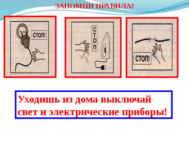 ЗАПОМНИ ПРАВИЛА! Уходишь из дома выключай  свет и электрические  приборы! 