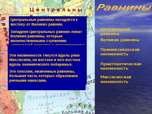 Приатлантическая низменность высота. Примексиканская низменность. Примексиканская низменность на карте Северной Америки. Примексиканская низм. Миссисипская равнина.